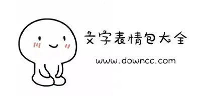 文字表情包大全颜文字表情包gif下载颜文字表情包图片下载 文字表情包大全颜文字表情包gif下载颜文字表情包图片下载
