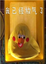  我已经放气了表情包图片舔狗或许会迟到但他永远不会缺席表情包下载乐游网游戏下载