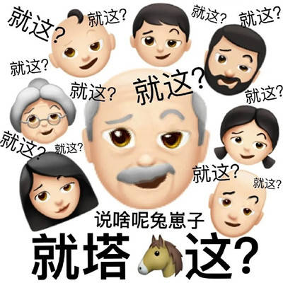  一组很有文化的暴走表情包