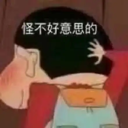 表情包蜡笔小新怪不好意思的 表情包蜡笔小新怪不好意思的