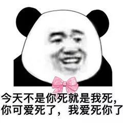  熊猫头表情包i撩妹现场