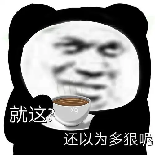 熊猫头表情包i针不戳,有趣 熊猫头表情包i针不戳,有趣