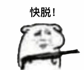  把衣服脱了表情包完整版