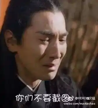 三生三世完结别哭,我们为你准备了夜华豪华表情包 三生三世完结别哭,我们为你准备了夜华豪华表情包