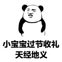  今年过节不收礼,收礼只收倍恩喜