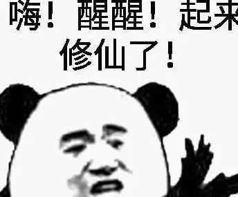 熬夜党专用熊猫头表情包我熬夜,我快乐 熬夜党专用熊猫头表情包我熬夜,我快乐