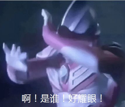 早表情包沙雕奥特曼