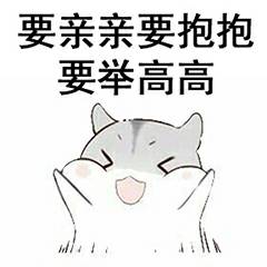  qq表情举高高是哪个