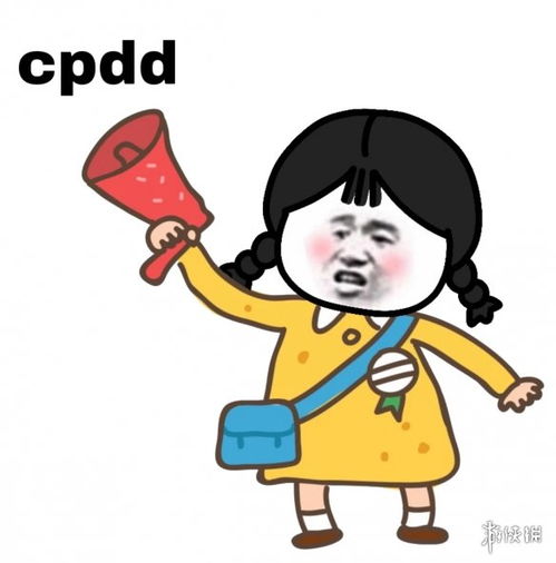  cpdd的表情包有哪些cpdd的表情包大全