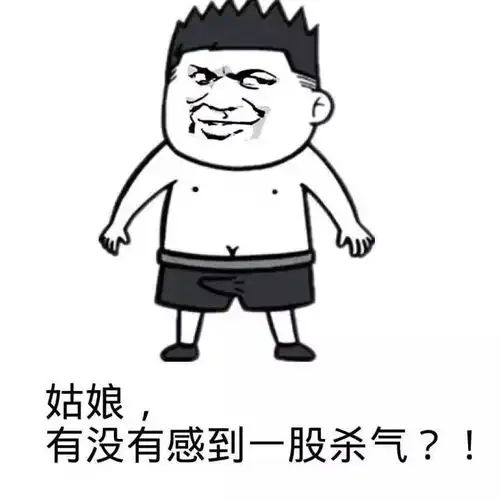 沙雕表情包姑娘,有没有感觉到一股杀气 沙雕表情包姑娘,有没有感觉到一股杀气