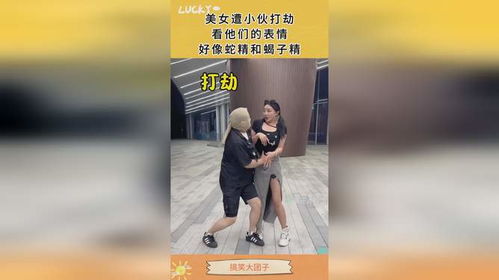 美女遭小伙打劫,看他们的表情,好像蛇精和蝎子精 美女遭小伙打劫,看他们的表情,好像蛇精和蝎子精