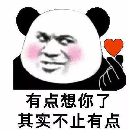  熊猫头撩妹表情包合集别老问我在干嘛在干嘛,我在想你