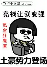充钱就变强小说 充钱就变强小说