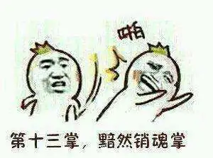 2018降龙十八掌系列幽默表情包图集汇总 2018降龙十八掌系列幽默表情包图集汇总