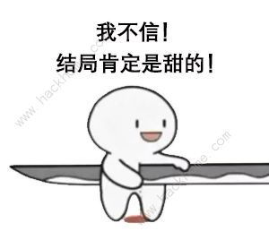  抖音是刀我不信结局肯定是甜的是什么梗抖音是刀我不信结局肯定是甜的表情包分享