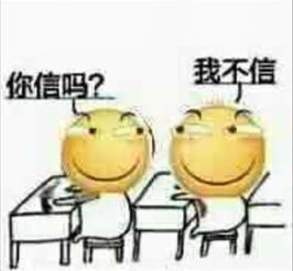  是吗我有点不信表情包