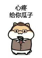  分享最近收藏的表情包有的是自己做的