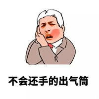 财富炼金术你不能让人这样欺负 财富炼金术你不能让人这样欺负