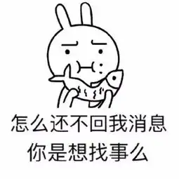 求一张表情包内容是,你怎么还不回我消息大概就是这样,是一个兔子 求一张表情包内容是,你怎么还不回我消息大概就是这样,是一个兔子