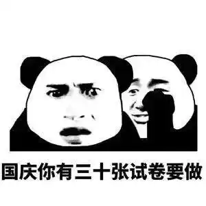 说悄悄话表情包你国庆胖十斤,国庆你有三十张考卷要做,你国庆加班 说悄悄话表情包你国庆胖十斤,国庆你有三十张考卷要做,你国庆加班