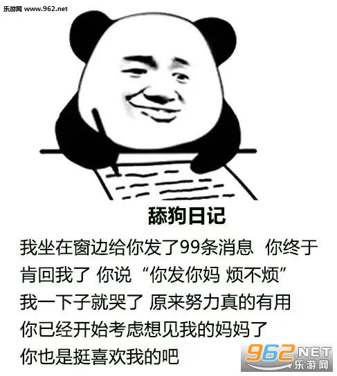  舔狗日记图片大全舔狗日记表情包下载乐游网游戏下载
