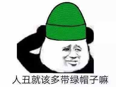  刺激,被绿了是一种什么感觉
