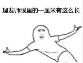  抖音理完发后的我吐槽版无水印表情包