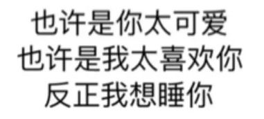  有哪些表情包可以用来撩汉