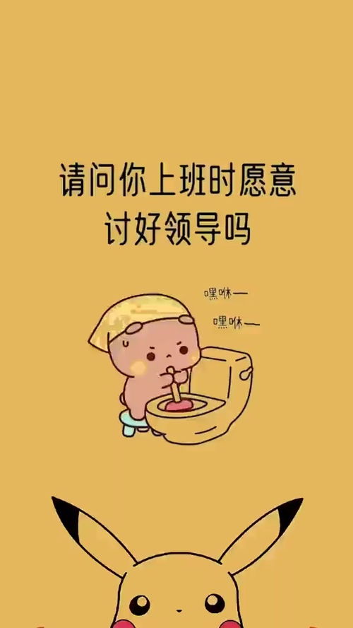  请问你上班愿意讨好领导吗表情包搞笑视频经典段子情侣夫妻