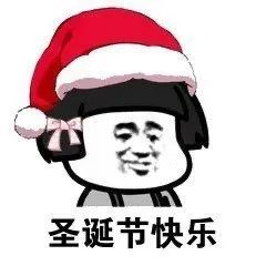  表情包圣诞节圣诞节快乐