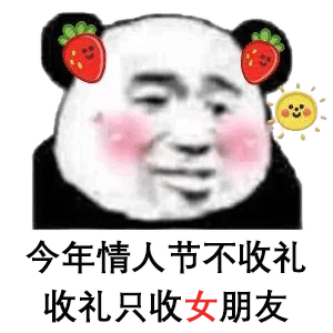 沙雕表情包今年过节不收礼,收礼只收男朋友 沙雕表情包今年过节不收礼,收礼只收男朋友