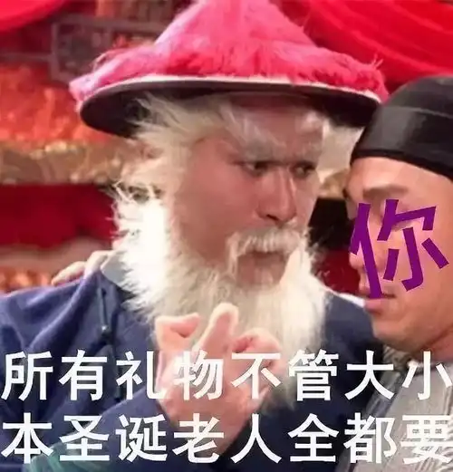 撞脸圣诞老人的鳌拜专业户,这么多年我们都看错他了 撞脸圣诞老人的鳌拜专业户,这么多年我们都看错他了