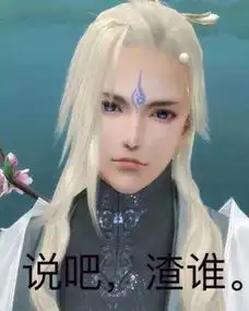 有那些有趣的剑网三表情包 有那些有趣的剑网三表情包