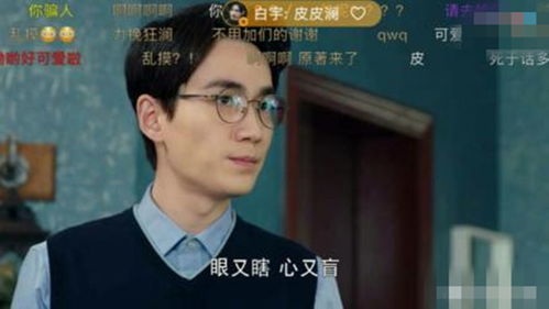  白宇亲自上线发弹幕,隐隐约约看到弹幕背后一个皮孩子的表情