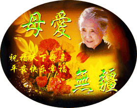 今天母亲节,最全的母亲节问候表情图片送给所有朋友请查收 今天母亲节,最全的母亲节问候表情图片送给所有朋友请查收