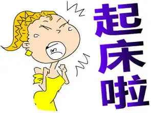 早安表情图片早安表情包 早安表情图片早安表情包