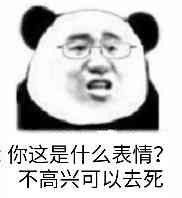 来啊快活啊表情包表情包