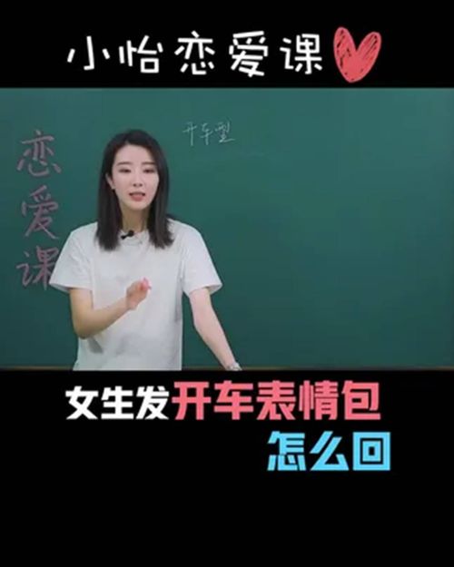 女生总是发开车表情包怎么办撩妹恋爱