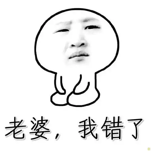 如何向老婆道歉表情包,惹老婆生气了怎么道歉 如何向老婆道歉表情包,惹老婆生气了怎么道歉