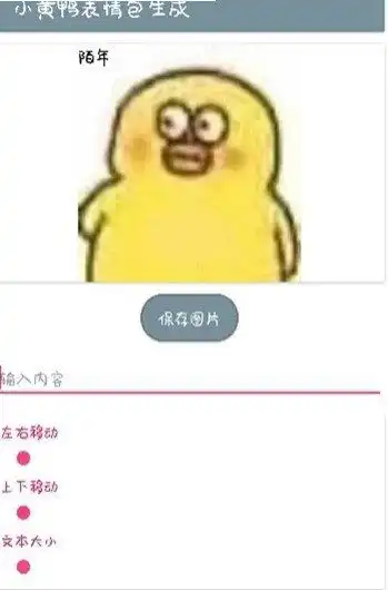 小黄鸭表情包app下载小黄鸭表情包生成器安卓版下载91软件下载 小黄鸭表情包app下载小黄鸭表情包生成器安卓版下载91软件下载