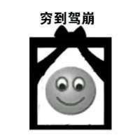  我很穷的头像我很穷搞笑表情头像图片