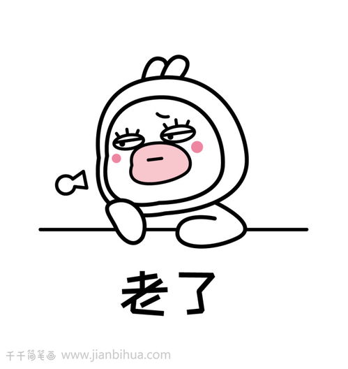 表情包简笔画,老了骚不动了保暖为主 表情包简笔画,老了骚不动了保暖为主