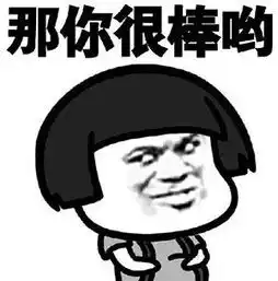 那你很棒哦斗图表情来一套 那你很棒哦斗图表情来一套