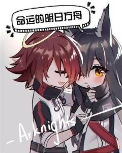 命运的明日方舟 命运的明日方舟