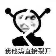 我真的裂开了表情包