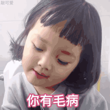  搞笑gif和段子小朋友,告诉你这药不苦,你怎么就不相信呢