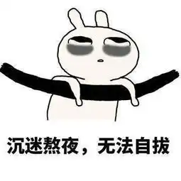 生活表情包熬夜时的我是黑暗精灵 生活表情包熬夜时的我是黑暗精灵