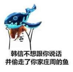  王者荣耀表情包韩信
