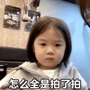  拍一拍你今天被拍了吗