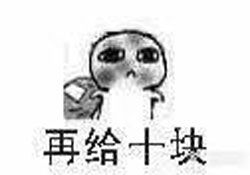  要饭表情包下载要饭表情包完整版